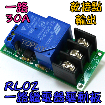 30A一路【TopDIY】RL02 繼電器驅動板 模組 直流控交流 直流控直流 觸發 模塊 擴流 電流 擴展板