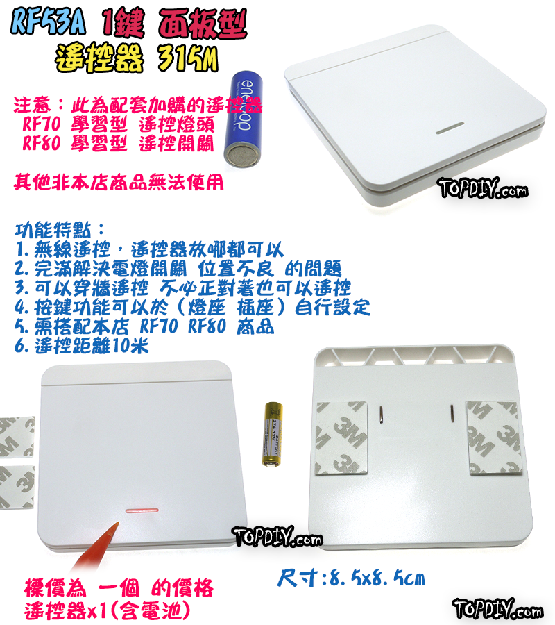 單購遙控器 1鍵【TopDIY】RF53A 面板型 隨意貼 遙控器 RF70 RF90 RF80遙控開關專用 無線 開關
