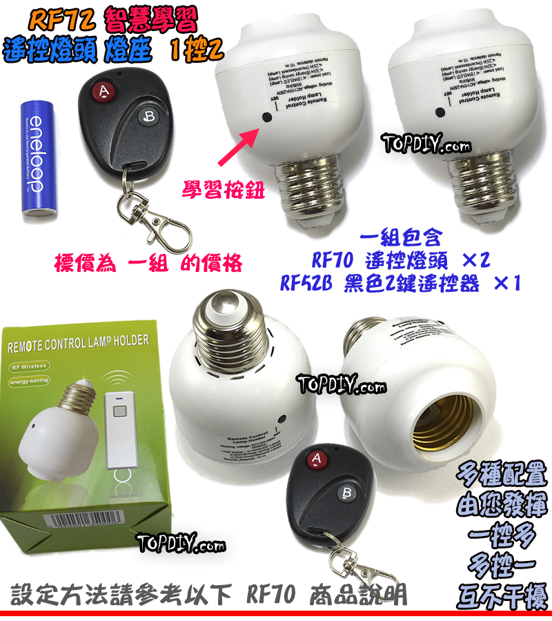 1控2 無線遙控【TopDIY】RF72 遙控燈座 E27 燈 LED 燈具 電燈 學習型 遙控開關 燈泡 省電 感應