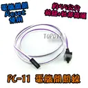 【TopDIY】PC-11 電腦 開關線 PC POWER 機殼 主機板 電源 開機線 開機鍵 Reset 鍵 重置