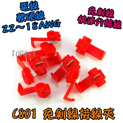 紅色【TopDIY】C801 免剝線接線夾 分線器 分接器 快速 快接 端子 接線 電線 連接器 汽車 接頭 烏龜夾