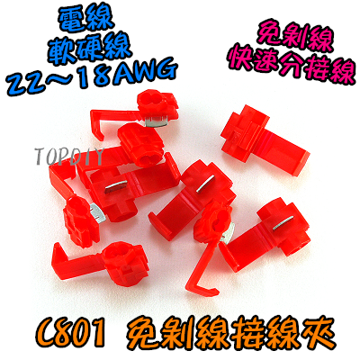 紅色 一包20個【TopDIY】C801-20 免剝線 接線夾 分接器 快速 快接 端子 接線 電線 連接器 接頭