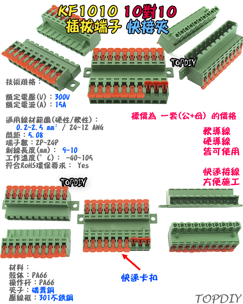 10對10【TopDIY】KF1010 對接夾 萬能 導線 接線夾 快速 連接器 插拔式 接線端子鳳凰端子 5.08