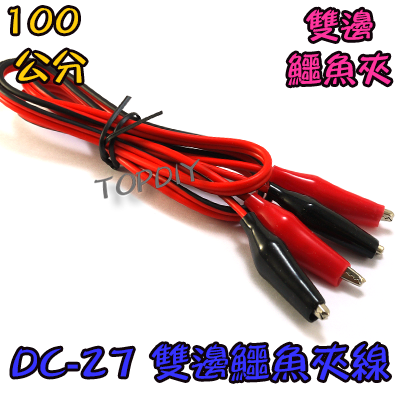 【TopDIY】DC-27 雙邊鱷魚夾線 100公分 實驗線 直流電源線 DC插頭帶鱷魚夾子 測試線 1米 電表