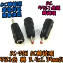 【TopDIY】DC-33H 5521母轉3.5*1.35mm公頭 DC轉接頭 筆電 NB充電頭 電源轉換接頭 萬用插頭