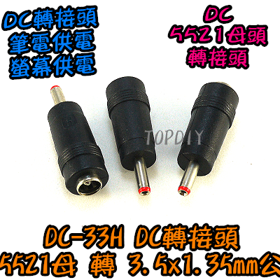 【TopDIY】DC-33H 5521母轉3.5*1.35mm公頭 DC轉接頭 筆電 NB充電頭 電源轉換接頭 萬用插頭