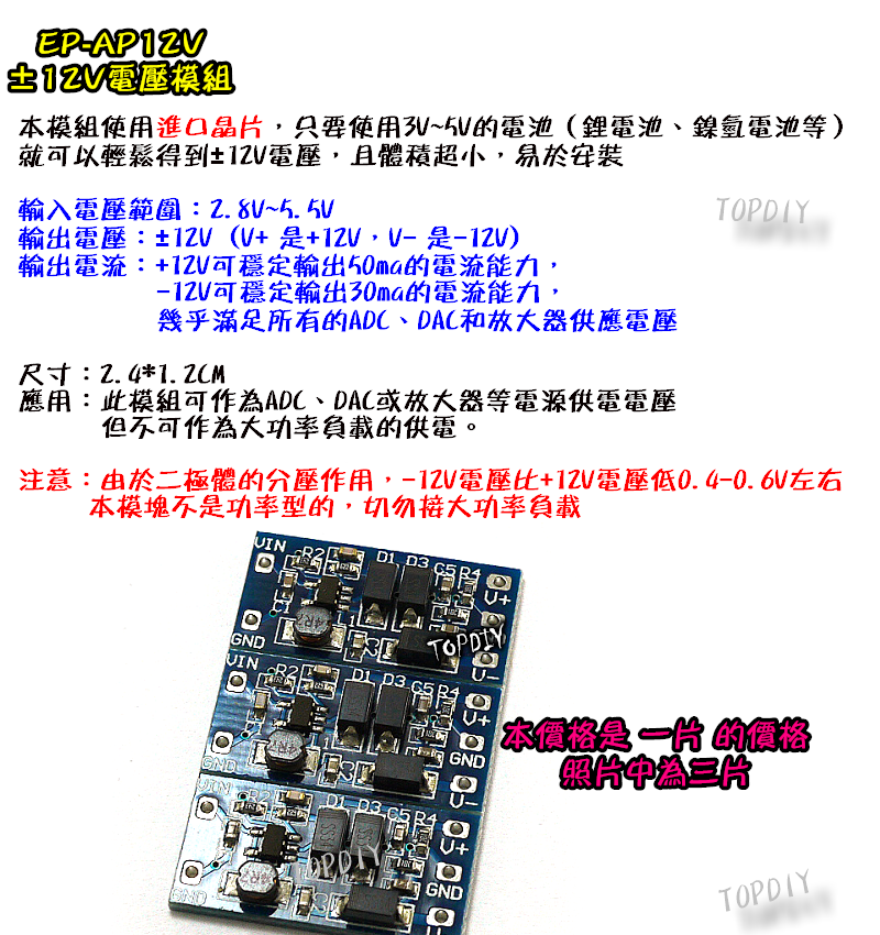【TopDIY】EP-AP12V 放大器 ±12V 電壓模組 5V 輸入 正負 12V 輸出 電壓板 電源 晶片 實驗