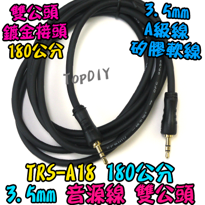 180cm 雙公頭【TopDIY】TRS-A18 音源線 喇叭 擴大機 音箱 功放板 3.5mm 音頻線 音響 1.8米