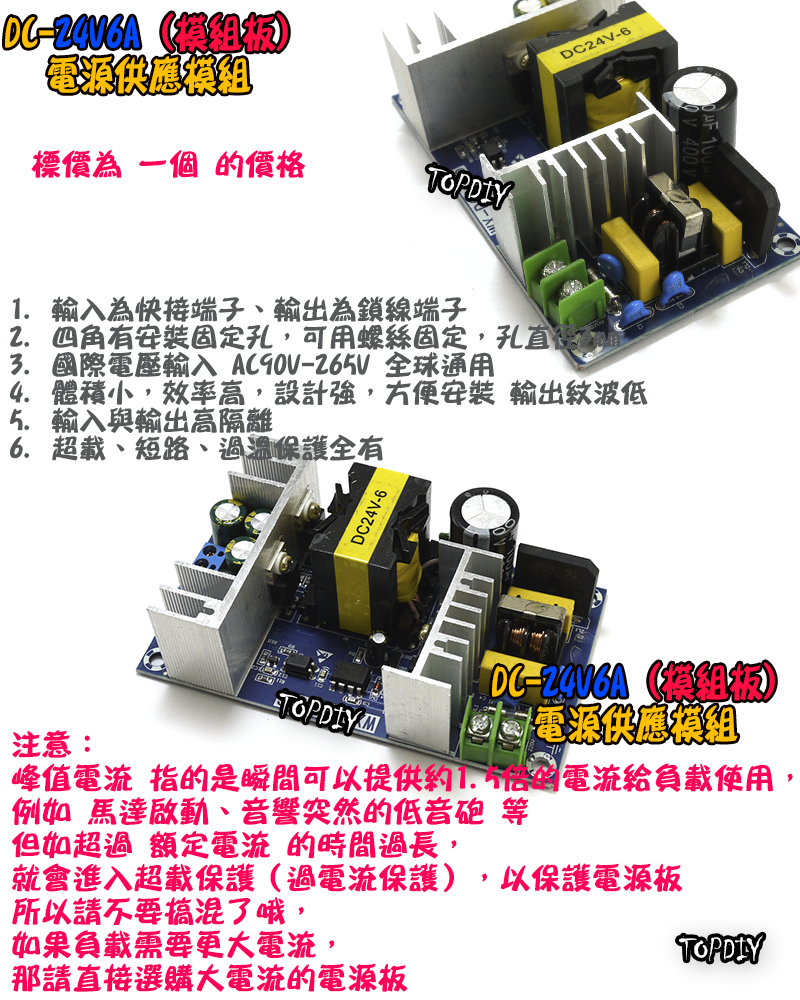 電源板【TopDIY】DC-24V6A 電源 模組 DC 24V 6A 電源供應器 擴大機 功放 變壓器 供電 實驗板