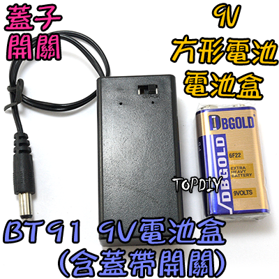 帶開關【TopDIY】BT91 方形電池 電池盒 9V 實驗 電表電池盒 手電電池盒 LED電池盒 燈條電池盒