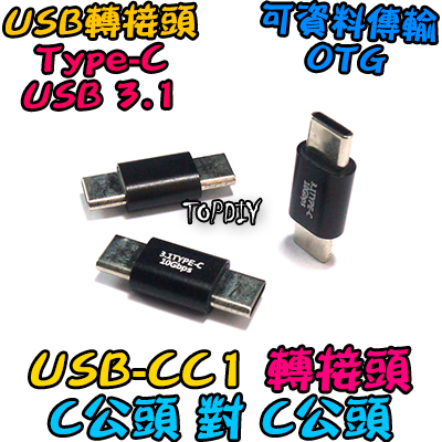 C公對C公【TopDIY】USB-CC1 轉接頭 轉接線 USB Type-C 接頭 90度 垂直 轉彎 彎頭