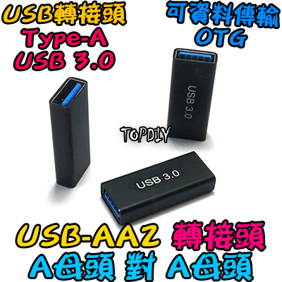 A母對A母【TopDIY】USB-AA2 轉接頭 轉接板 轉接線 USB Type-A 母頭 接頭 轉接 轉換 刷機線