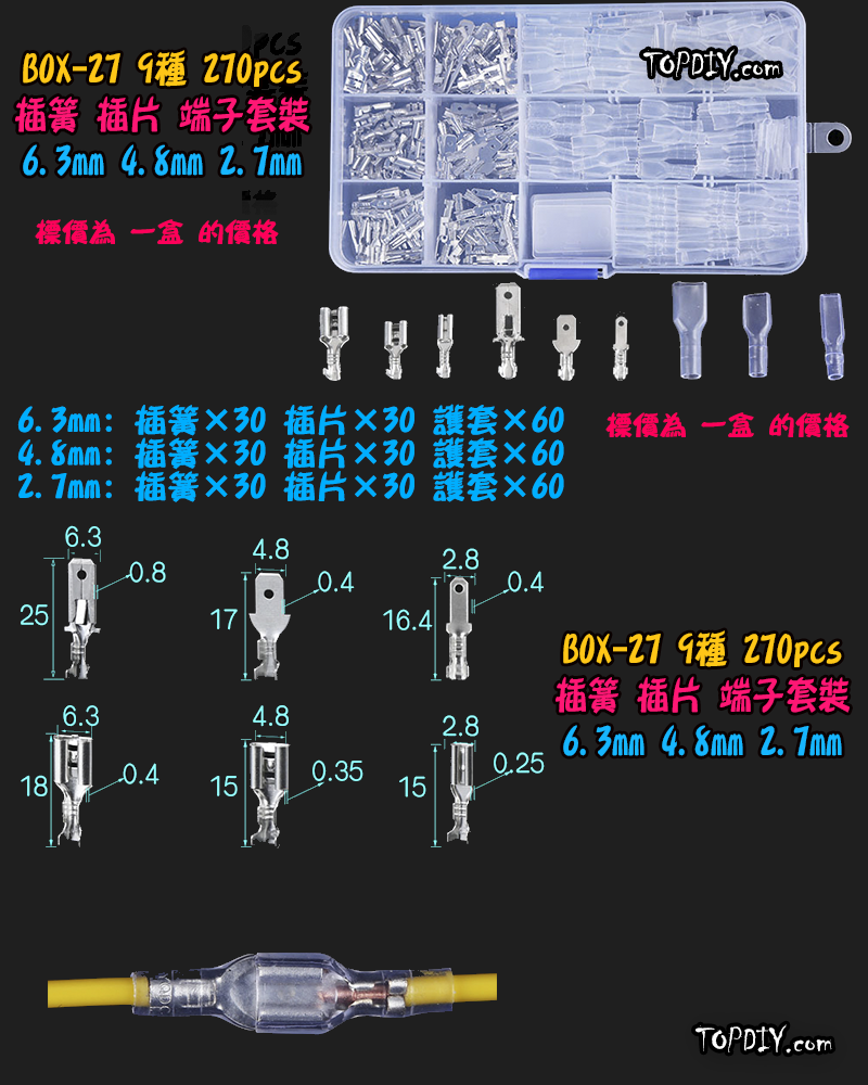 6.3 4.8 2.8【TopDIY】BOX-27 插簧 插片 護套 端子 套裝 接線 連接器 盒裝 電子 維修 零件包