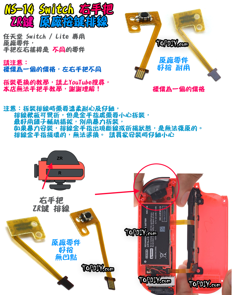原廠 ZR鍵【TopDIY】NS-14 Switch JoyCon ZR鍵 排線 按鍵 右手把 任天堂 維修零件