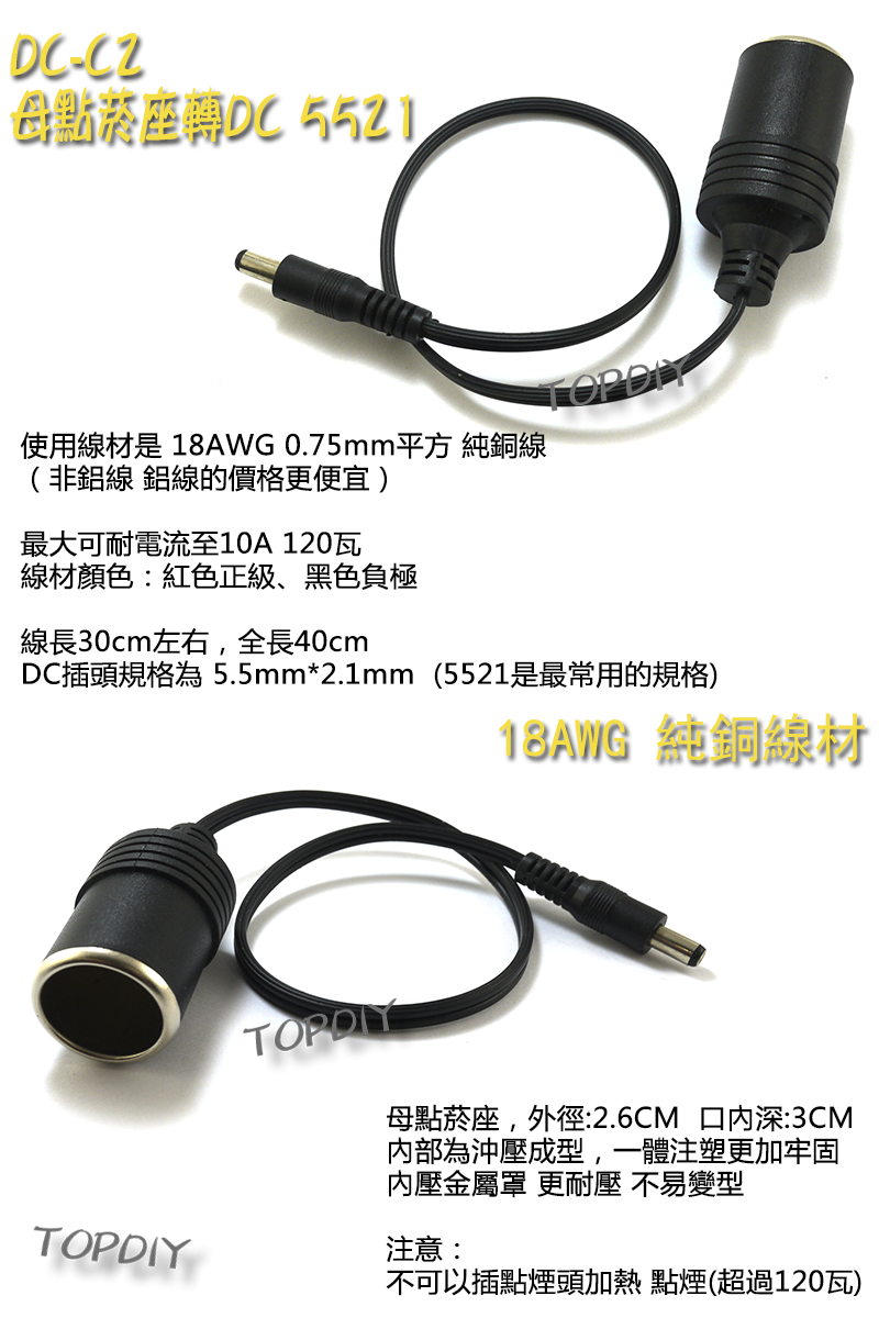 18AWG【TopDIY】DC-C2 汽車車用 母點煙座 轉 DC頭 車充線 點煙器 全銅12V 10A 5521轉接線