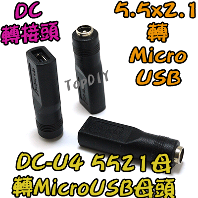 【TopDIY】DC-U4 5521 轉 MicroUSB母 DC 轉接頭 筆電 接頭 NB充電 電源 轉換 轉接 插頭