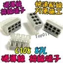 8孔【TopDIY】C108 硬線 快速 接線 端子 電氣 配線 電線 連接器 燈具 接頭 快速夾 接線頭 導線 108