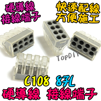 8孔【TopDIY】C108 硬線 快速 接線 端子 電氣 配線 電線 連接器 燈具 接頭 快速夾 接線頭 導線 108