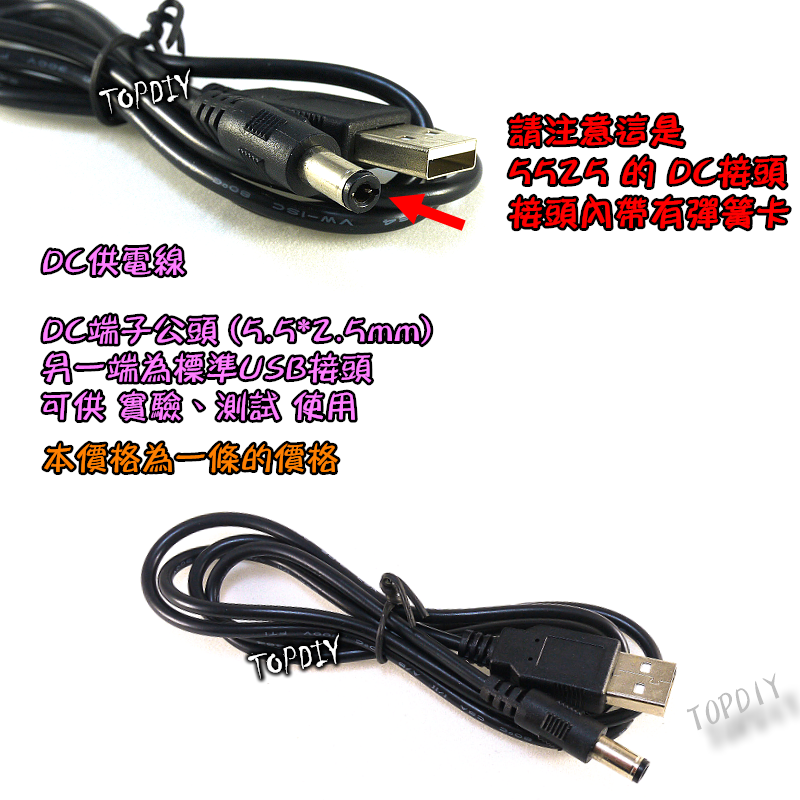 【TopDIY】DC-17 5525 轉 USB供電線 100公分 直流電源線 充電線 DC轉換線 接頭 監控