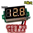 0.36吋 自動精度【TopDIY】EV3230 三位 直流 電壓表 迷你型 DC 兩線式 數位 鋰電 LED 電池