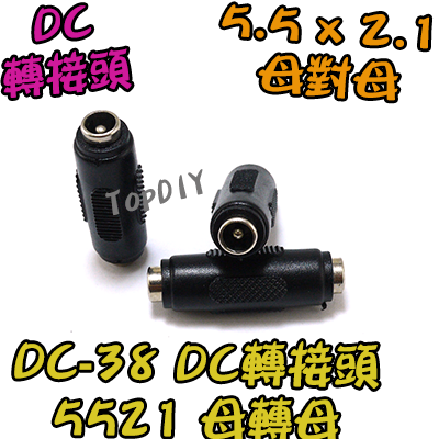 【TopDIY】DC-38 5521 母轉母 DC 轉接頭 筆電 接頭 NB充電頭 電源頭 變壓器 轉換 插頭 轉接