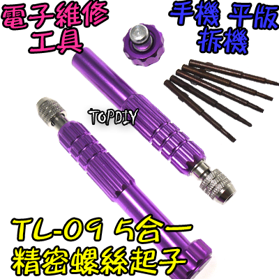 【TopDIY】TL-09 五合一 精密 螺絲起子 手機 電子維修 手機維修 3C拆機 手機 平板 維修 工具