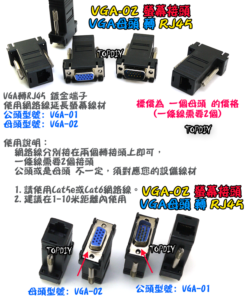 母頭【TopDIY】VGA-02 VGA 轉 網路接頭 RJ45 Cat5 螢幕接頭 轉接頭 網路頭 監控 螢幕線材