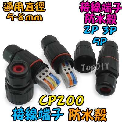 防水殼【TopDIY】CP200 接線端子防水殼 導線 接線夾 快速 接線 端子 配線 電線 連接器