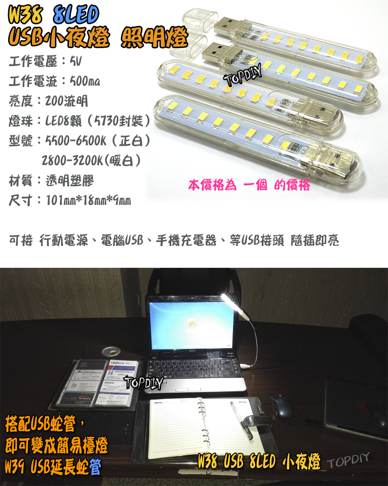 8顆LED【TopDIY】W38 USB 小夜燈 便攜燈 緊急照明 露營燈 LED 白光 暖光 檯燈 手電筒