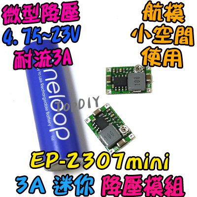 迷你 降壓【TopDIY】EP-2307mini 3A 降壓模組 微型 迷你 DC直流 航模 電源供應 電源 單晶片