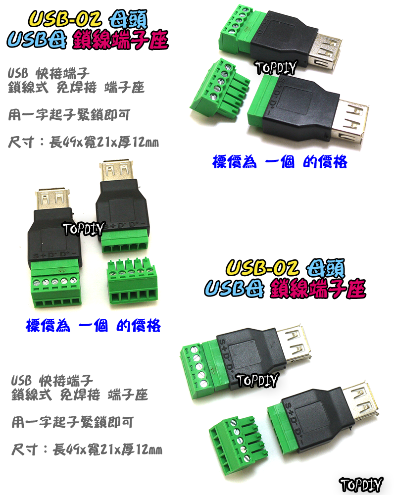 母頭 鎖線【TopDIY】USB-02 USB 快接 端子 端子座 快速接頭 轉接板 轉換板 接頭 實驗板 免焊接