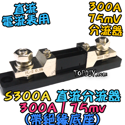 300A帶絕緣底座【TopDIY】S300A 直流分流器 分流器 75mv 電流表 DC 直流 電壓電流表 電表 電流
