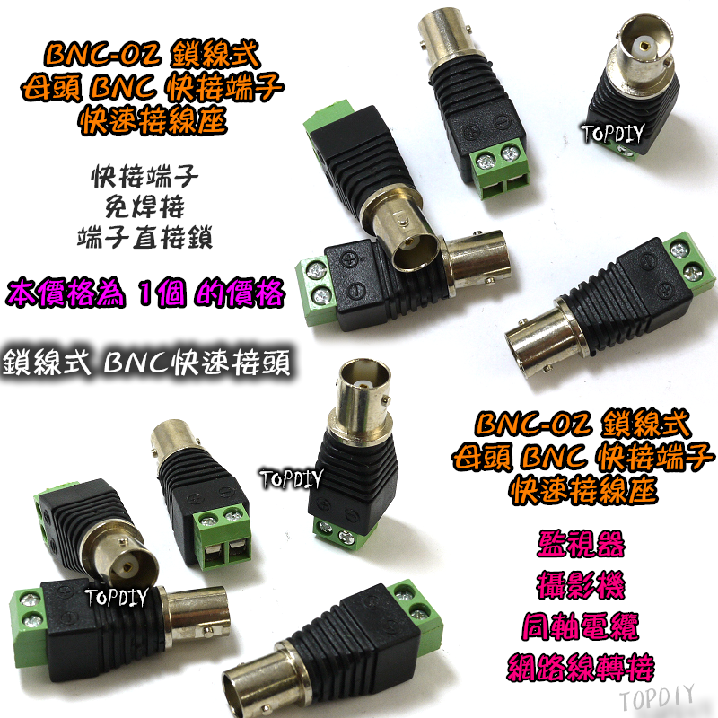 母頭【TopDIY】BNC-02 鎖線式 快速 接線座 BNC 快接 端子 接頭 接線 監視器 轉接頭 監控
