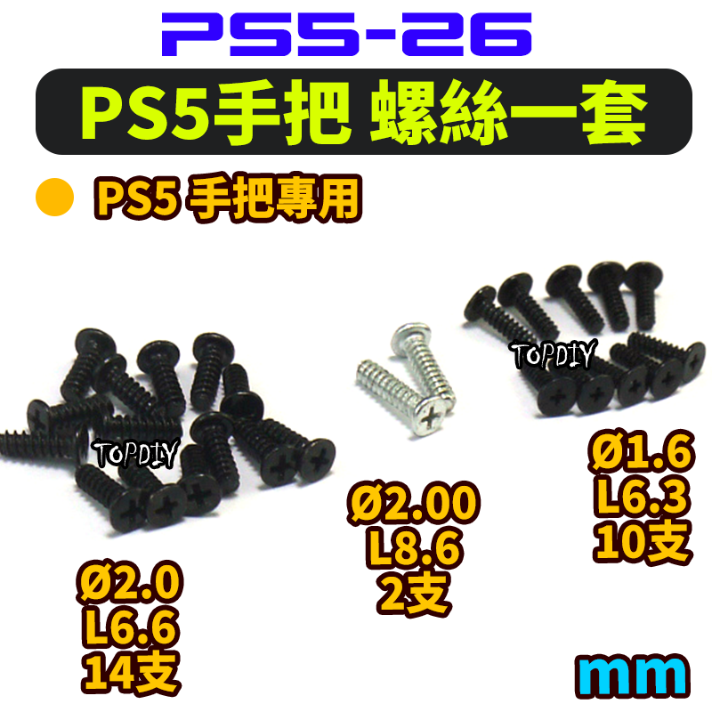 一套26支【TopDIY】PS5-26 手把 專用螺絲 PS5 手把螺絲 維修零件 套件 螺絲 電子螺絲 維修零件
