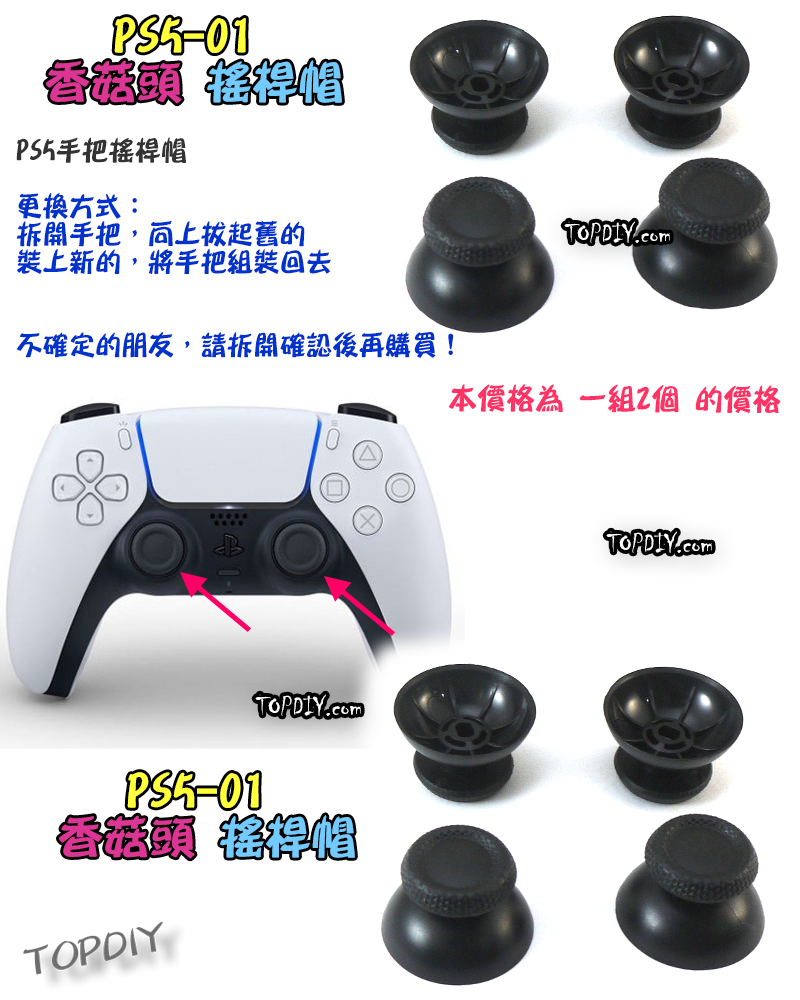 一對2個【TopDIY】PS5-01 PS5手把 搖桿帽 蘑菇頭 香菇頭 搖桿 把手 套件 維修 零件 故障