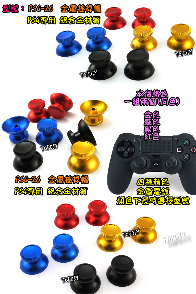 一組2個【TopDIY】PS4-26 金屬 搖桿帽 手把 香菇頭 蘑菇頭 保護套 搖桿 套 轉軸 按鍵 維修 零件
