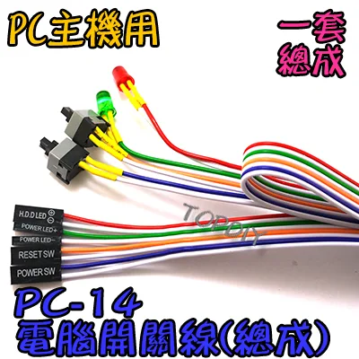 一套總成【TopDIY】PC-16 電腦開關線 PC POWER 機殼 主機 電源 開機線 開機鍵 Reset鍵 重置