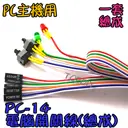 一套總成【TopDIY】PC-16 電腦開關線 PC POWER 機殼 主機 電源 開機線 開機鍵 Reset鍵 重置