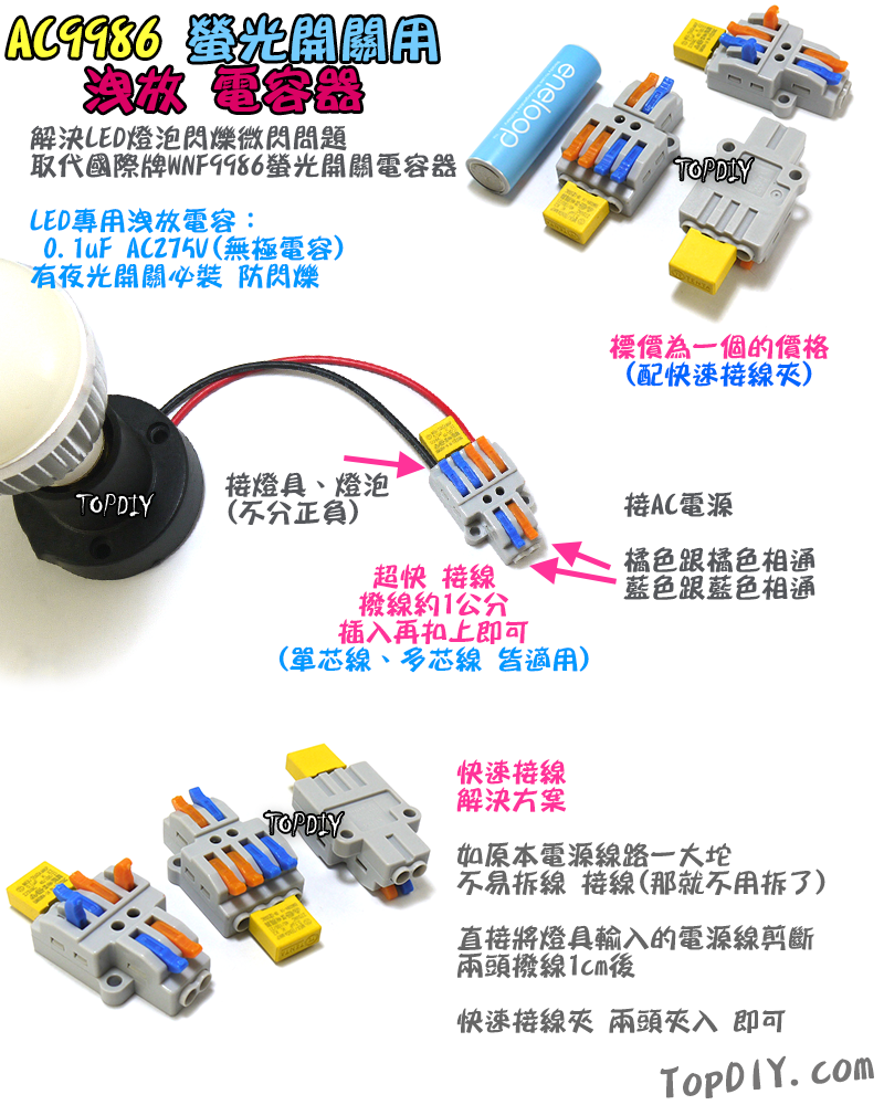 解決LED閃爍【TopDIY】AC9986 洩放電容 螢光開關 電容器 LED 閃爍 夜光開關 帶燈開關 WNF9986