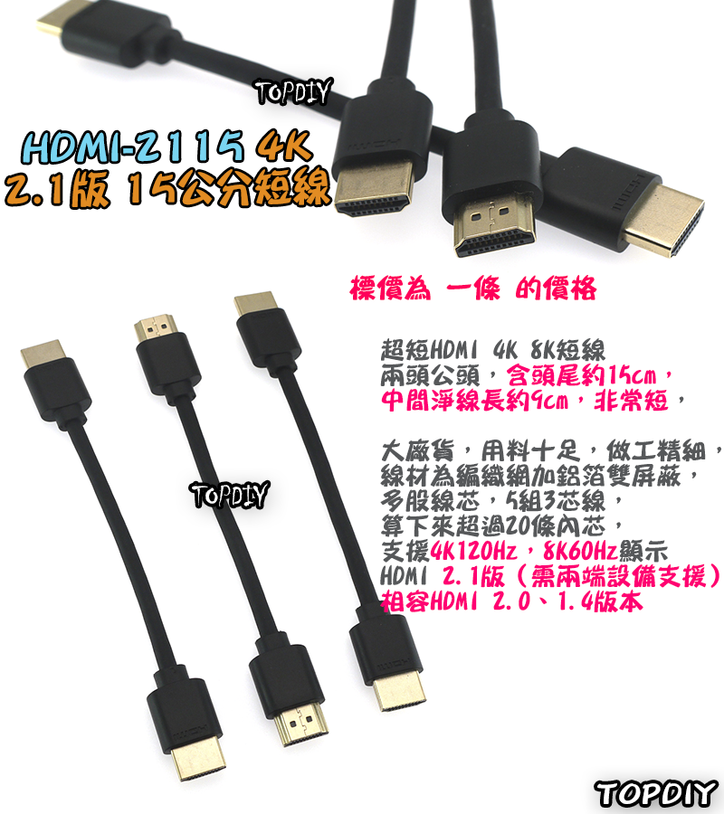 15公分 短線【TopDIY】HDMI-2115 HDMI訊號線 公對公 2.1版 螢幕線 扁平線 4K 顯示器 機上盒
