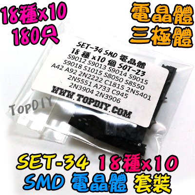 18種 SMD【TopDIY】SET-34 電晶體 套裝 三極體 TO-92 維修包 零件包 套裝 套件 電子材料 維修