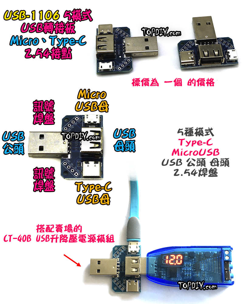 TypeC【TopDIY】USB-1106 轉接板 轉接頭 刷機線 Micro USB 轉換板 接頭 轉接 轉換