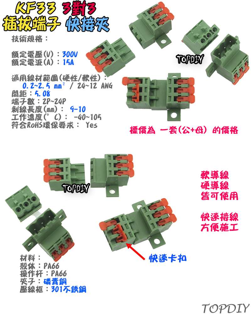 3對3【TopDIY】KF33 對接夾 萬能 導線 接線夾 快速 連接器 插拔式 接線端子鳳凰端子 5.08