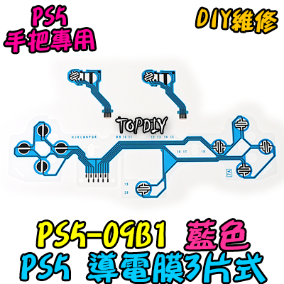 藍色三片式【TopDIY】PS5-09B1 PS5手把 導電膜 按鍵 按鈕 搖桿 把手 套件 維修 零件 故障