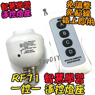 1控1 無線遙控【TopDIY】RF71 無線控制座 E27 燈 LED 燈具 電燈 學習型 無線開關 燈泡 省電 感應