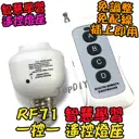 1控1 無線遙控【TopDIY】RF71 無線控制座 E27 燈 LED 燈具 電燈 學習型 無線開關 燈泡 省電 感應