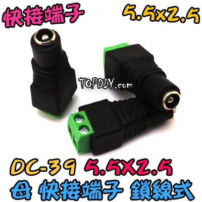 5525 母頭【TopDIY】DC-39 鎖線式 DC 快接端子 快速接頭 快接頭 端子 監視器 轉接頭 電源 變壓器