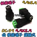 5525 母頭【TopDIY】DC-39 鎖線式 DC 快接端子 快速接頭 快接頭 端子 監視器 轉接頭 電源 變壓器