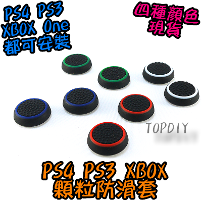 四色【TopDIY】PS4-12 顆粒 防滑帽 香菇頭 防滑墊 搖桿 防滑套 手把 矽膠帽 One PS4 PS5