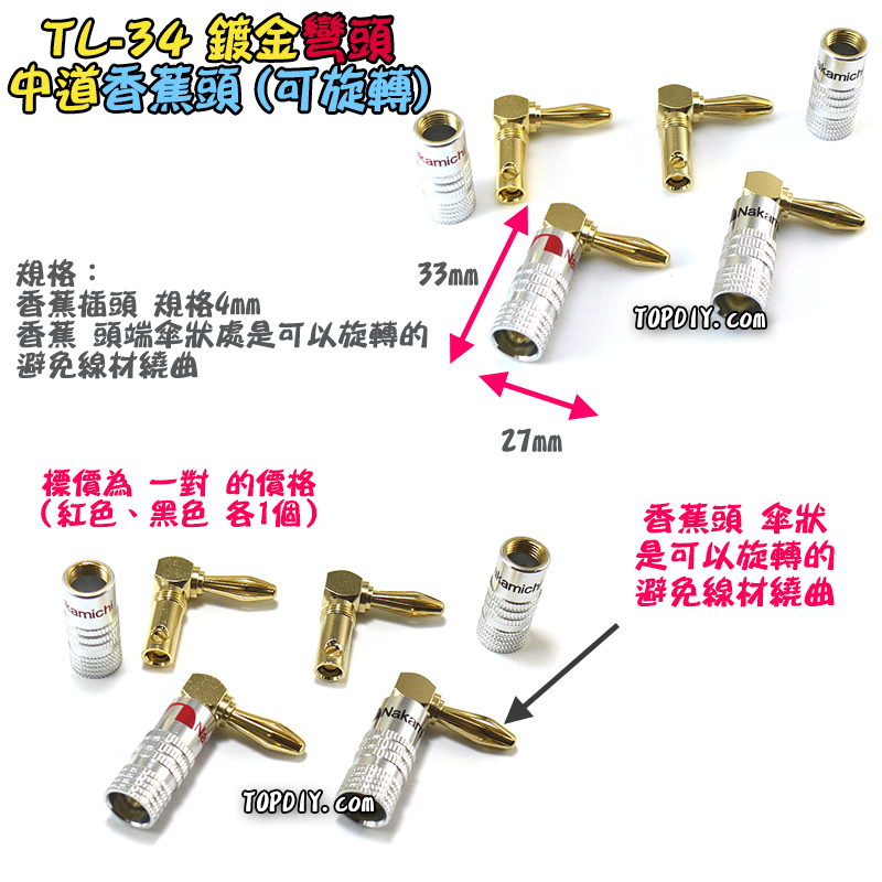彎頭 銅鍍金【TopDIY】TL-34 中道 90度 L型 直角頭 香蕉頭 插頭 音響 喇叭音箱 功放 音頻 接頭 端子